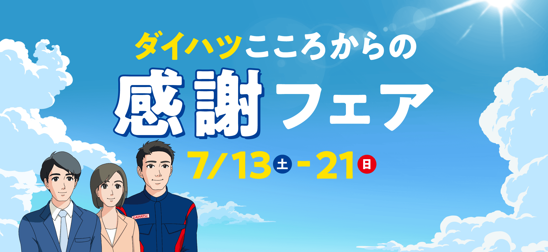 ダイハツこころからの感謝フェア 7/13（土）〜21（日）